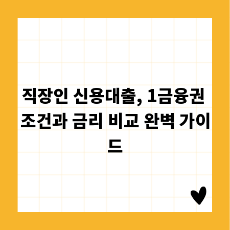 직장인 신용대출, 1금융권 조건과 금리 비교 완벽 가이드