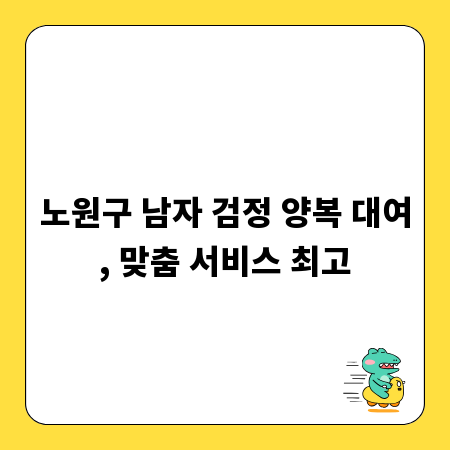노원구 남자 검정 양복 대여, 맞춤 서비스 최고
