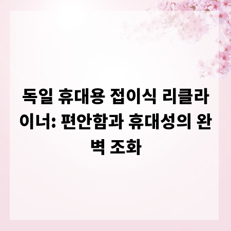 독일 휴대용 접이식 리클라이너: 편안함과 휴대성의 완벽 조화