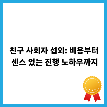 친구 사회자 섭외: 비용부터 센스 있는 진행 노하우까지