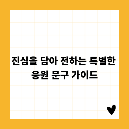 진심을 담아 전하는 특별한 응원 문구 가이드