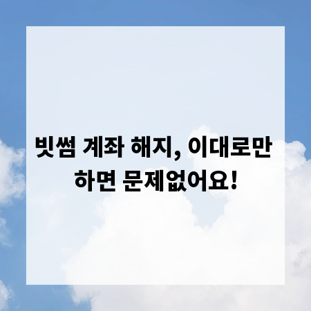 빗썸 계좌 해지, 이대로만 하면 문제없어요!