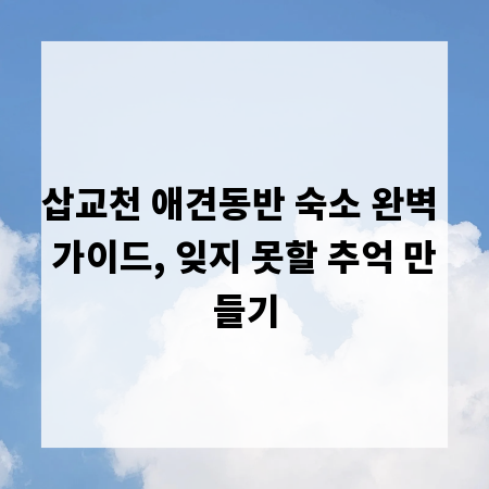 삽교천 애견동반 숙소 완벽 가이드, 잊지 못할 추억 만들기