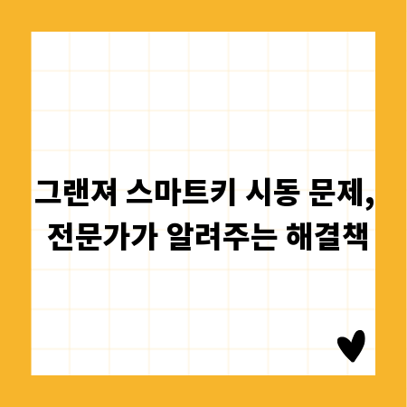 그랜져 스마트키 시동 문제, 전문가가 알려주는 해결책