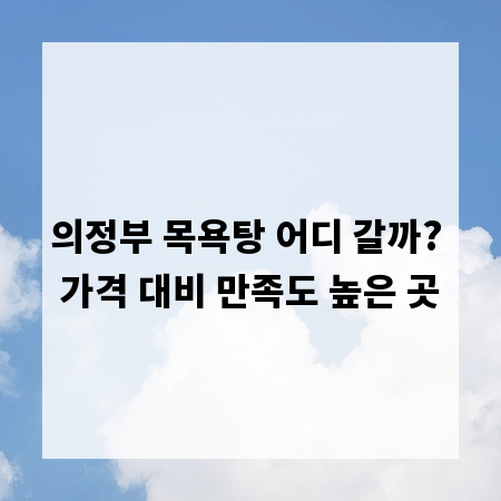 의정부 목욕탕 어디 갈까? 가격 대비 만족도 높은 곳