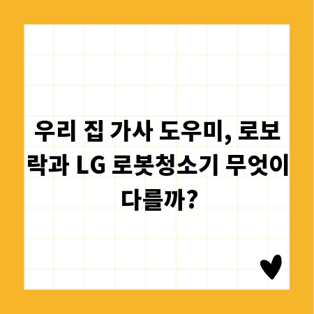 우리 집 가사 도우미, 로보락과 LG 로봇청소기 무엇이 다를까?