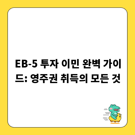 EB-5 투자 이민 완벽 가이드: 영주권 취득의 모든 것