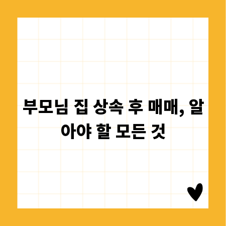 부모님 집 상속 후 매매, 알아야 할 모든 것