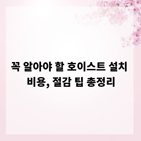 꼭 알아야 할 호이스트 설치 비용, 절감 팁 총정리
