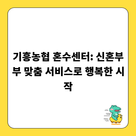 기흥농협 혼수센터: 신혼부부 맞춤 서비스로 행복한 시작