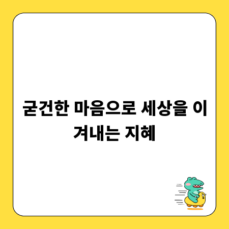 굳건한 마음으로 세상을 이겨내는 지혜