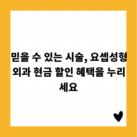 믿을 수 있는 시술, 요셉성형외과 현금 할인 혜택을 누리세요