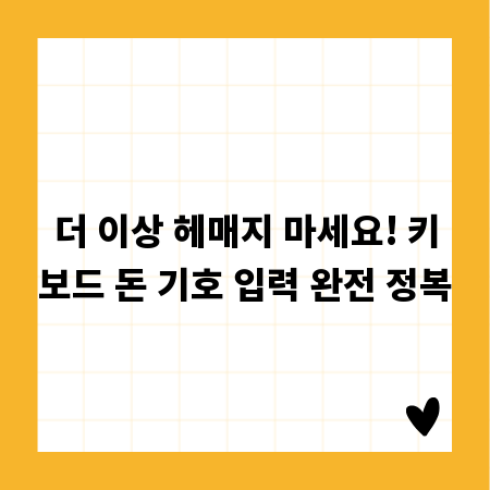 더 이상 헤매지 마세요! 키보드 돈 기호 입력 완전 정복