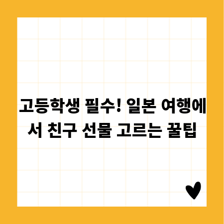고등학생 필수! 일본 여행에서 친구 선물 고르는 꿀팁