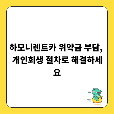 하모니렌트카 위약금 부담, 개인회생 절차로 해결하세요