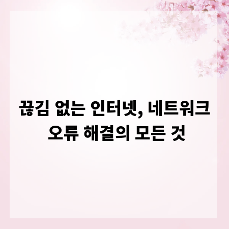 끊김 없는 인터넷, 네트워크 오류 해결의 모든 것