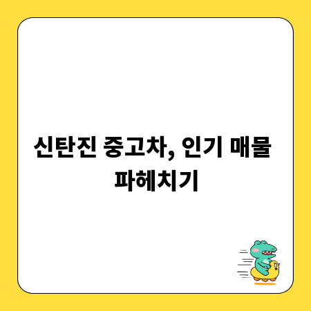 신탄진 중고차, 인기 매물 파헤치기