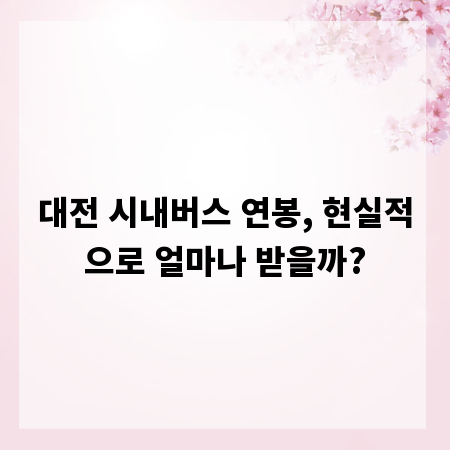 대전 시내버스 연봉, 현실적으로 얼마나 받을까?