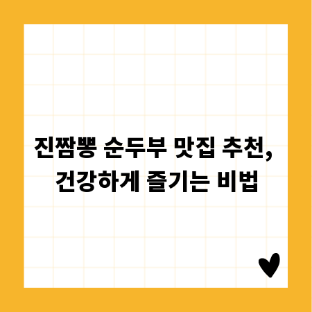 진짬뽕 순두부 맛집 추천, 건강하게 즐기는 비법