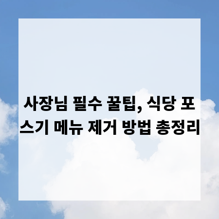 사장님 필수 꿀팁, 식당 포스기 메뉴 제거 방법 총정리