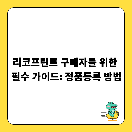 리코프린트 구매자를 위한 필수 가이드: 정품등록 방법