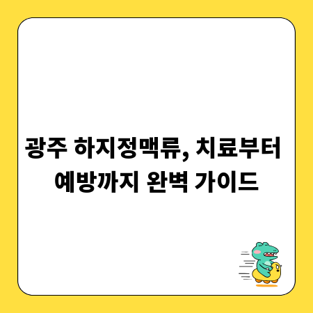 광주 하지정맥류, 치료부터 예방까지 완벽 가이드