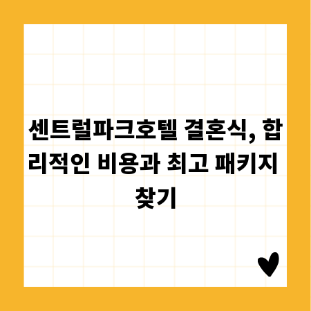 센트럴파크호텔 결혼식, 합리적인 비용과 최고 패키지 찾기