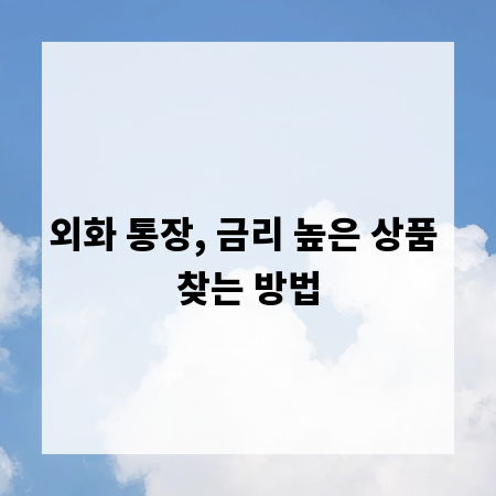 외화 통장, 금리 높은 상품 찾는 방법