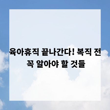 육아휴직 끝나간다! 복직 전 꼭 알아야 할 것들