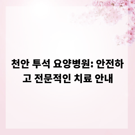천안 투석 요양병원: 안전하고 전문적인 치료 안내