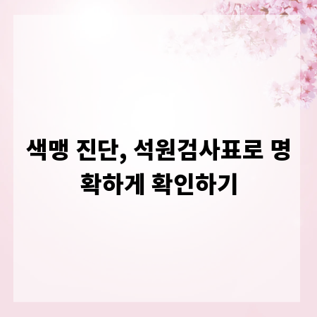 색맹 진단, 석원검사표로 명확하게 확인하기