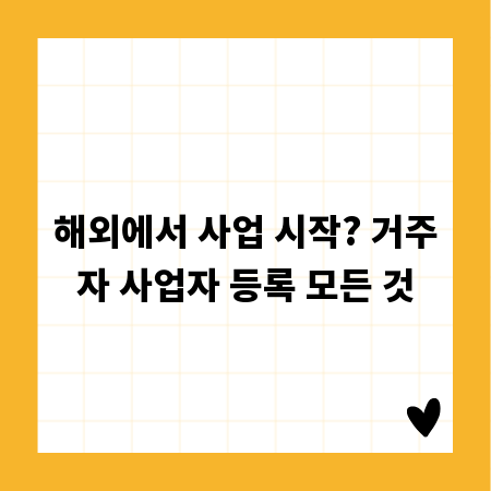 해외에서 사업 시작? 거주자 사업자 등록 모든 것