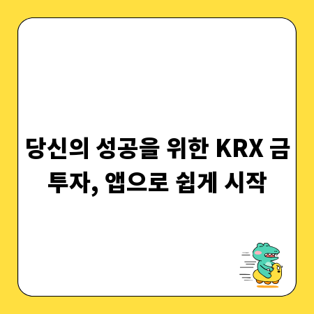 당신의 성공을 위한 KRX 금투자, 앱으로 쉽게 시작