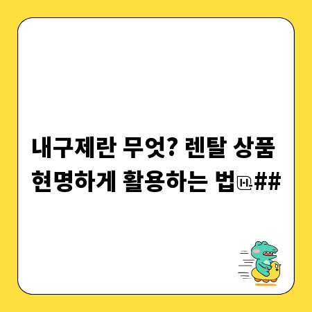 내구제란 무엇? 렌탈 상품 현명하게 활용하는 법
##