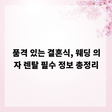 품격 있는 결혼식, 웨딩 의자 렌탈 필수 정보 총정리