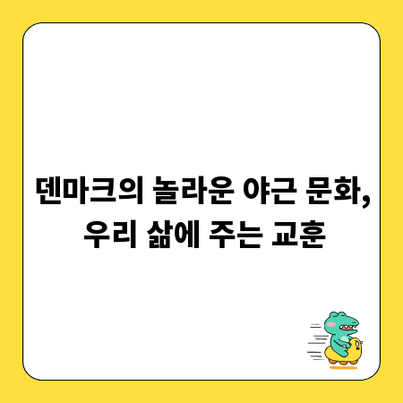 덴마크의 놀라운 야근 문화, 우리 삶에 주는 교훈