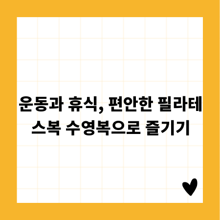 운동과 휴식, 편안한 필라테스복 수영복으로 즐기기