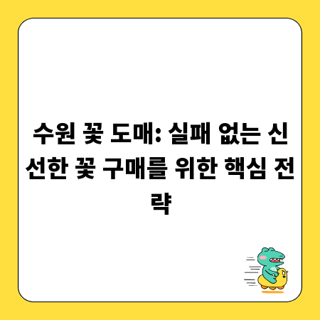 수원 꽃 도매: 실패 없는 신선한 꽃 구매를 위한 핵심 전략