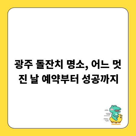 광주 돌잔치 명소, 어느 멋진 날 예약부터 성공까지