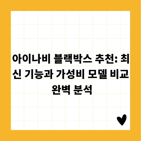 아이나비 블랙박스 추천: 최신 기능과 가성비 모델 비교 완벽 분석