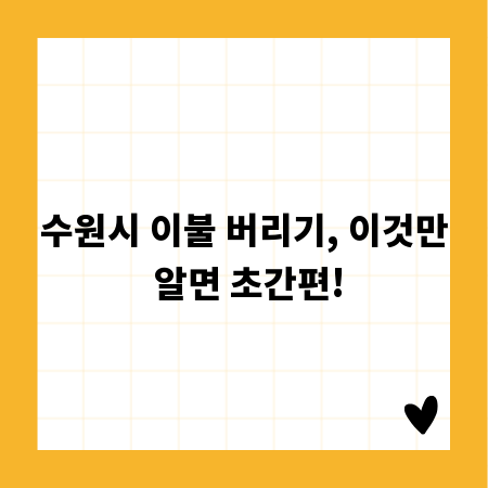 수원시 이불 버리기, 이것만 알면 초간편!