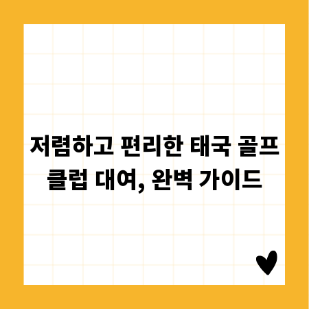 저렴하고 편리한 태국 골프클럽 대여, 완벽 가이드