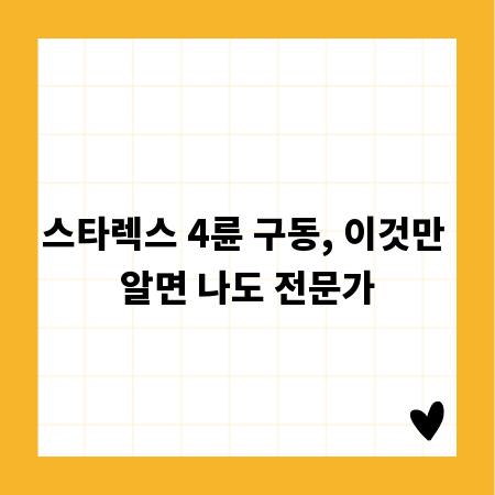 스타렉스 4륜 구동, 이것만 알면 나도 전문가