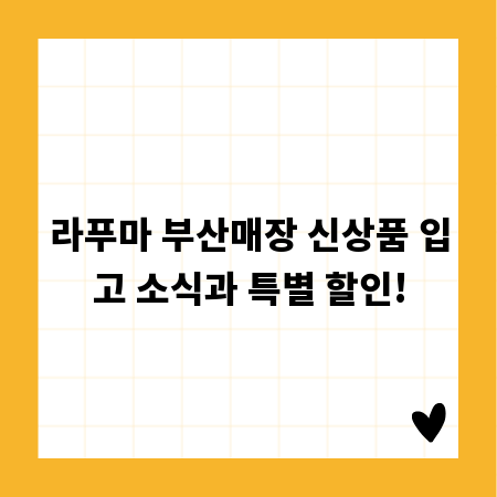 라푸마 부산매장 신상품 입고 소식과 특별 할인!