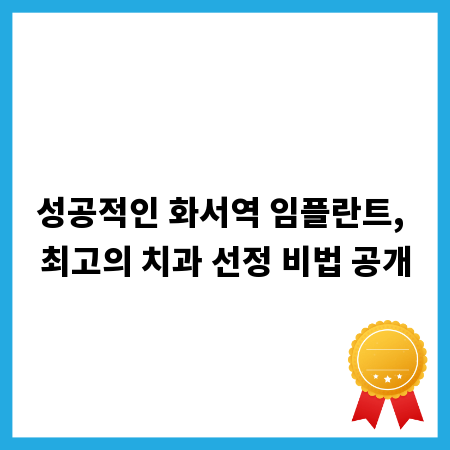 성공적인 화서역 임플란트, 최고의 치과 선정 비법 공개