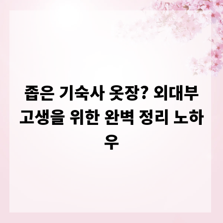 좁은 기숙사 옷장? 외대부고생을 위한 완벽 정리 노하우