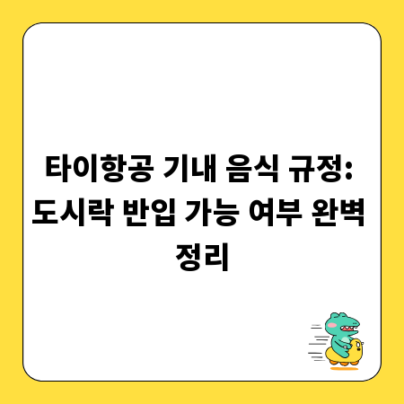 타이항공 기내 음식 규정: 도시락 반입 가능 여부 완벽 정리