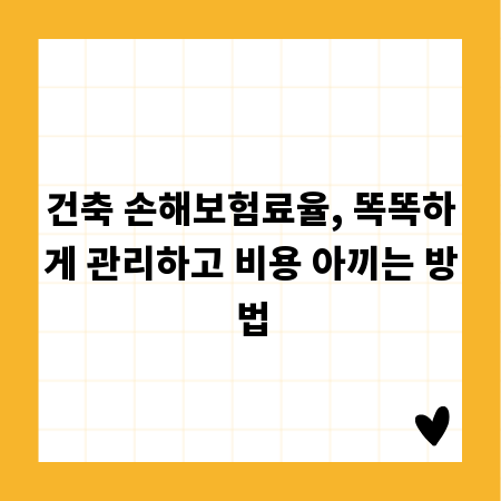 건축 손해보험료율, 똑똑하게 관리하고 비용 아끼는 방법
