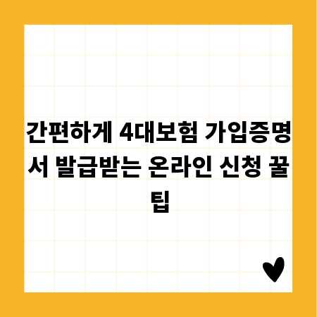 간편하게 4대보험 가입증명서 발급받는 온라인 신청 꿀팁