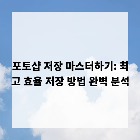 포토샵 저장 마스터하기: 최고 효율 저장 방법 완벽 분석